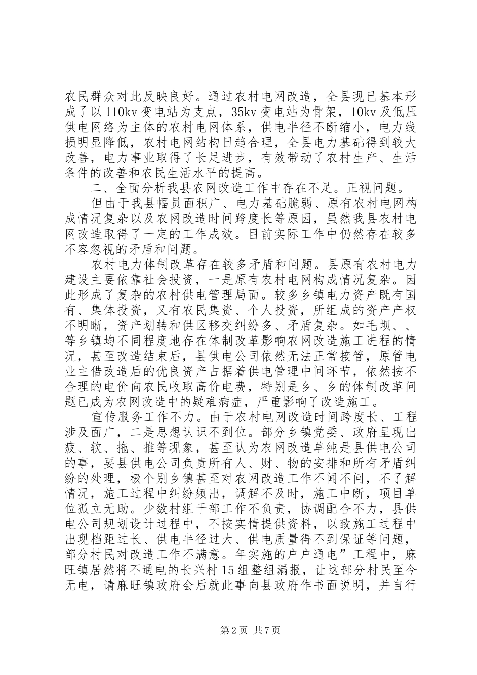 2024年农村电网改建工作致辞_第2页