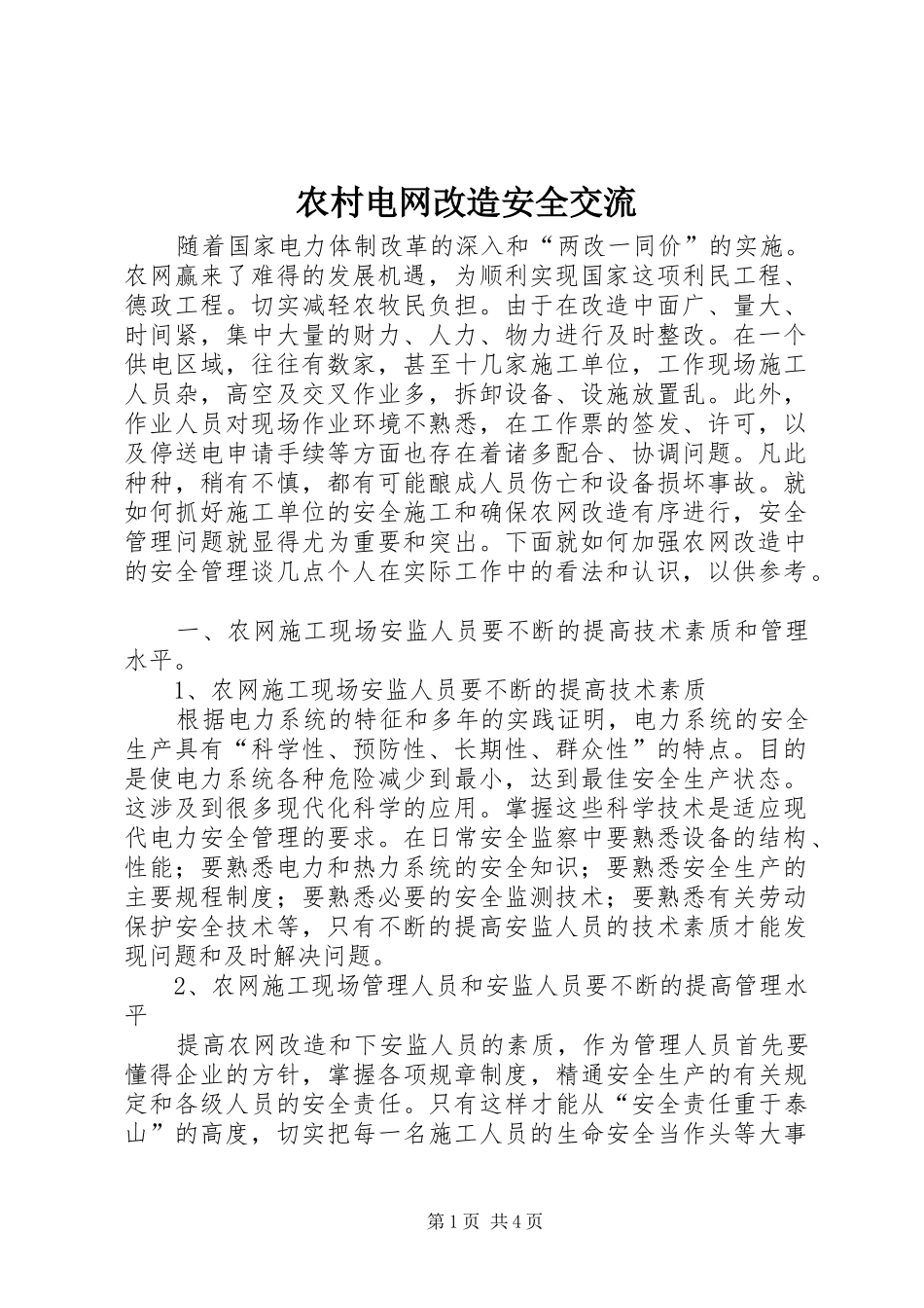 2024年农村电网改造安全交流_第1页