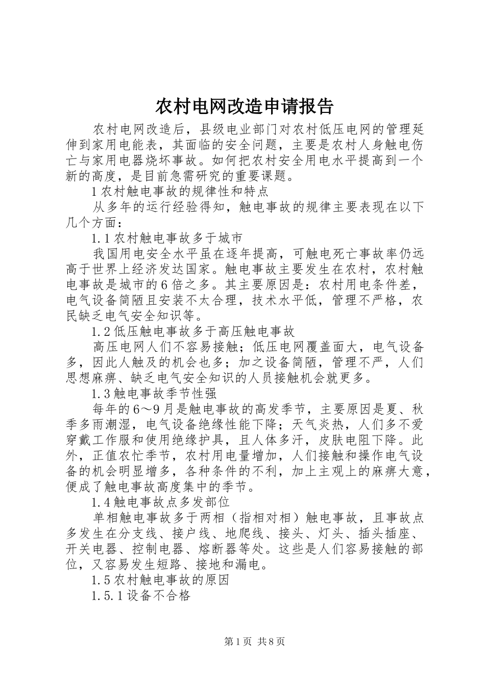 2024年农村电网改造申请报告_第1页