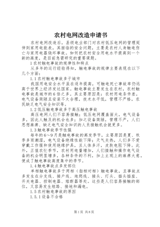 2024年农村电网改造申请书