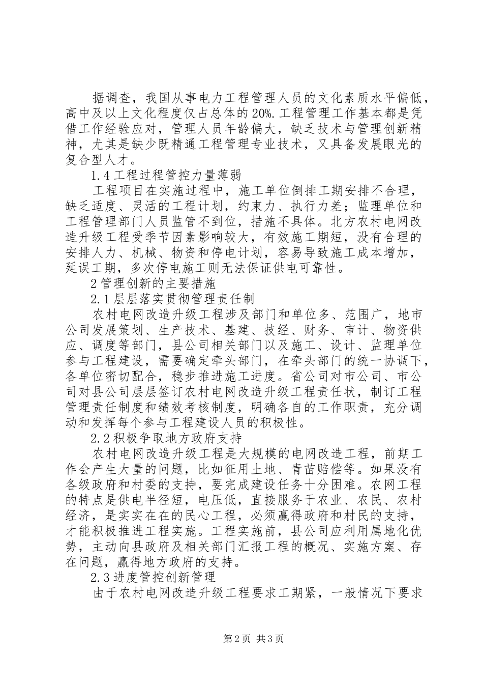 2024年农村电网改造升级工程管理创新探讨_第2页