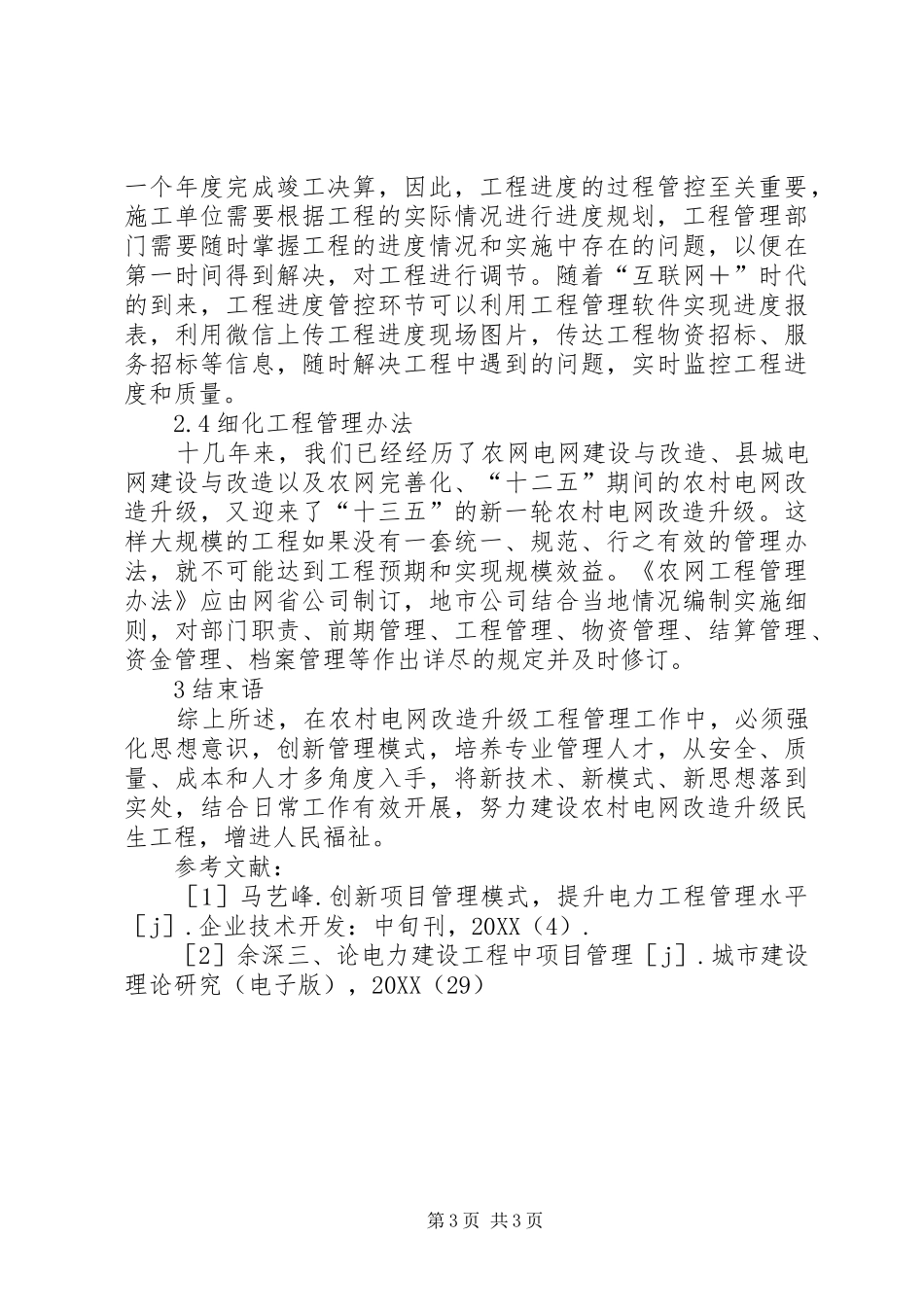 2024年农村电网改造升级工程管理创新探讨_第3页