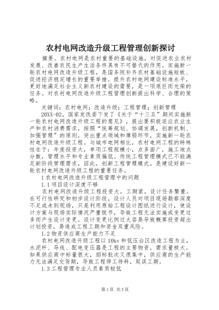 2024年农村电网改造升级工程管理创新探讨