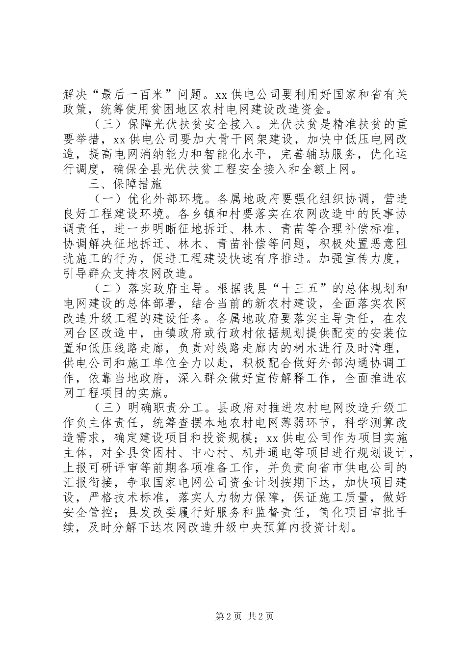 2024年农村电网改造升级脱贫实施方案_第2页