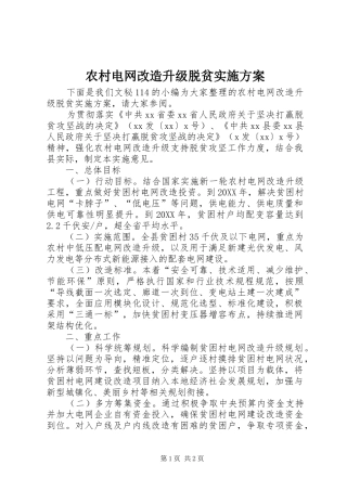2024年农村电网改造升级脱贫实施方案