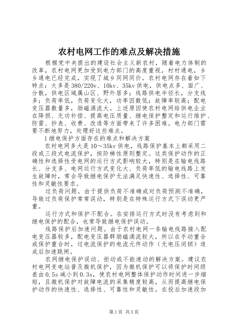 2024年农村电网工作的难点及解决措施_第1页