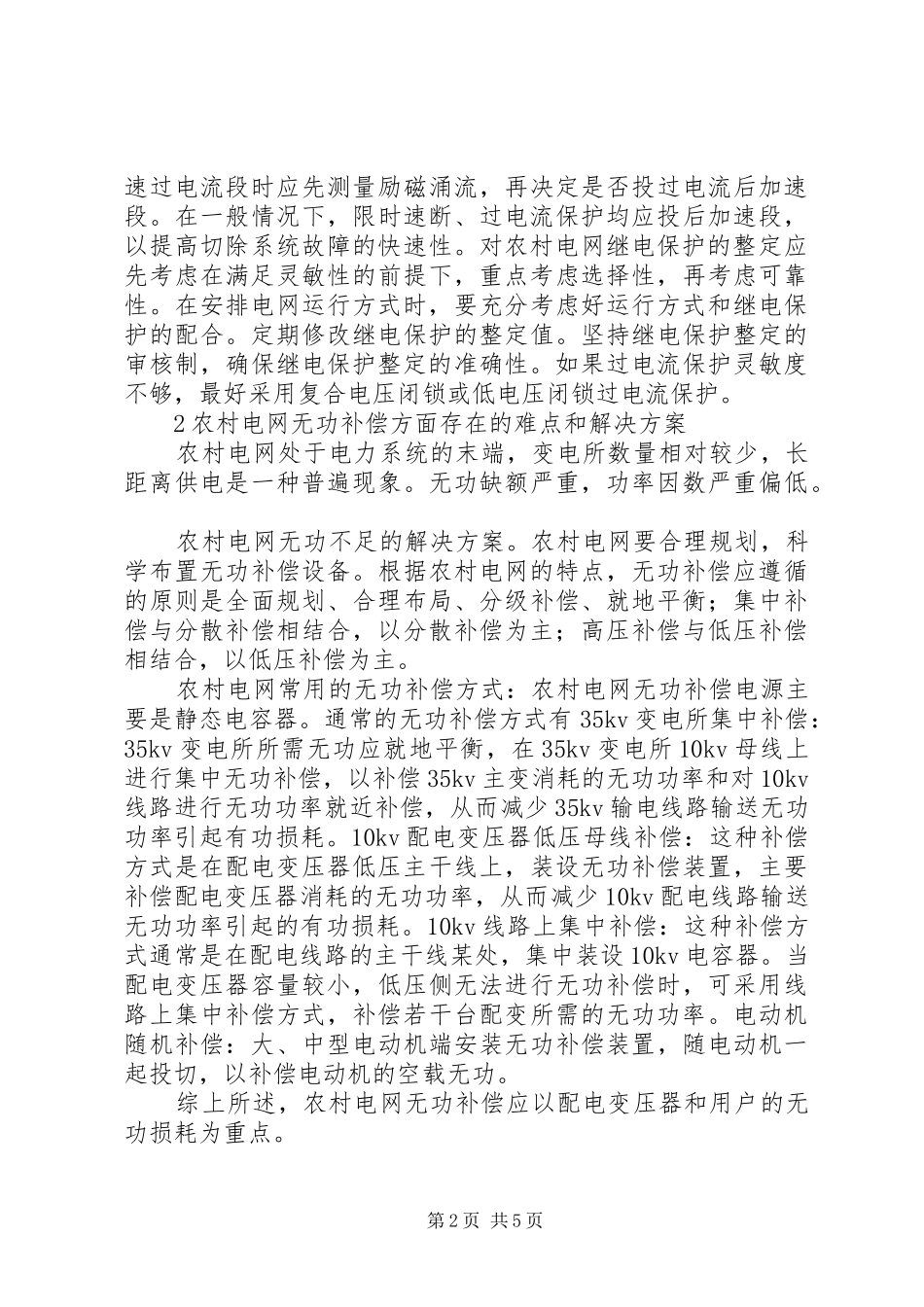 2024年农村电网工作的难点及解决措施_第2页
