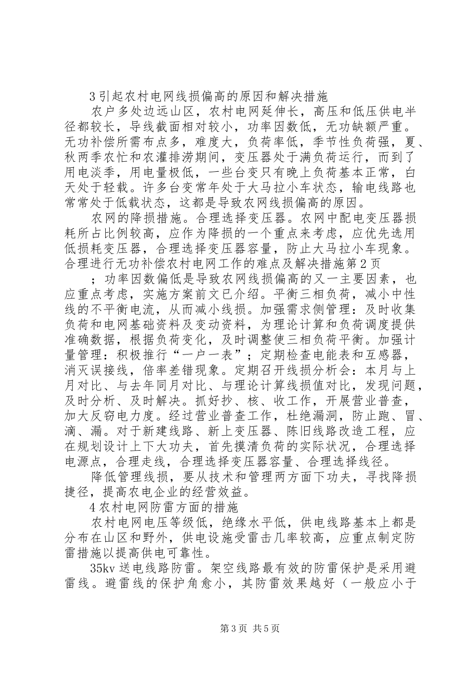 2024年农村电网工作的难点及解决措施_第3页