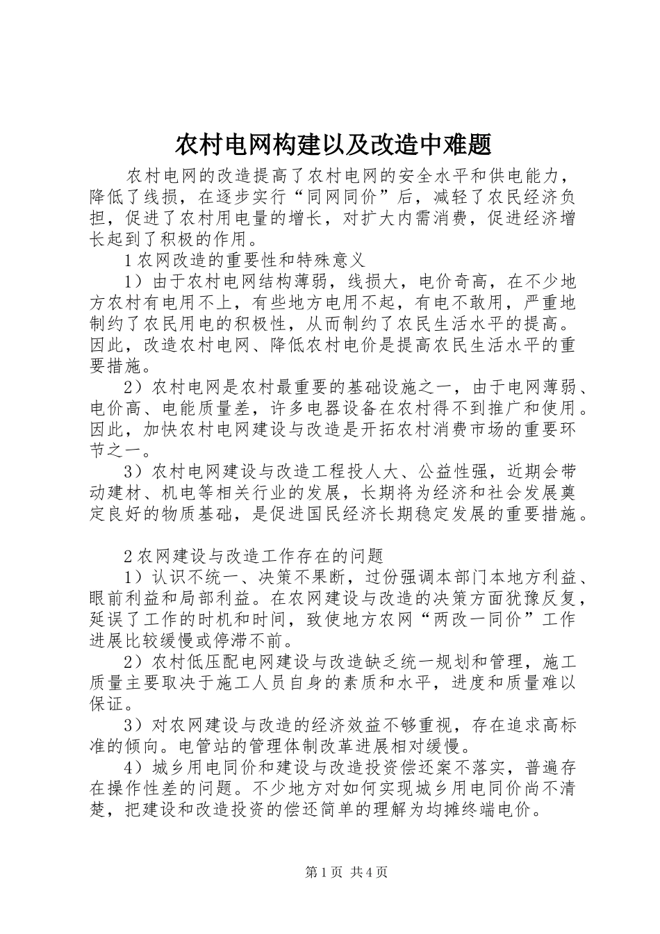2024年农村电网构建以及改造中难题_第1页