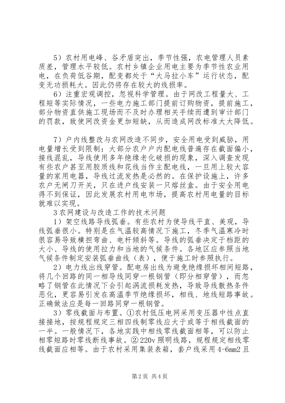 2024年农村电网构建以及改造中难题_第2页