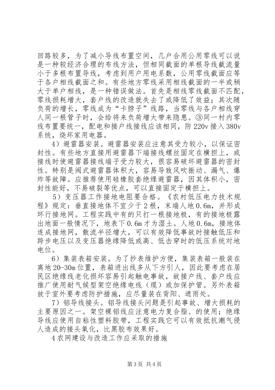 2024年农村电网构建以及改造中难题_第3页