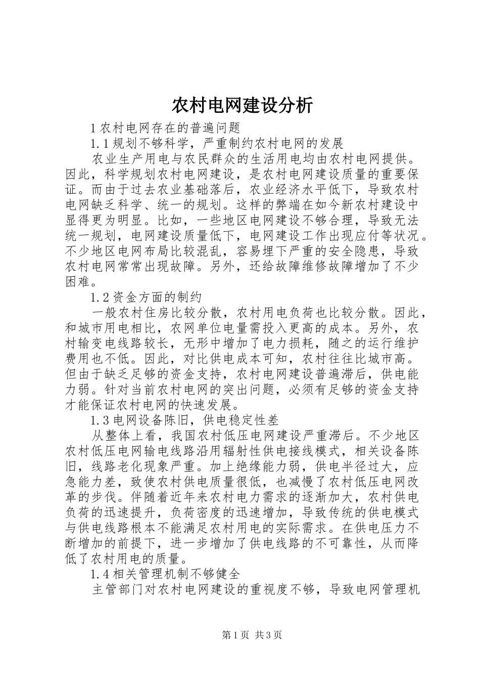 2024年农村电网建设分析_第1页