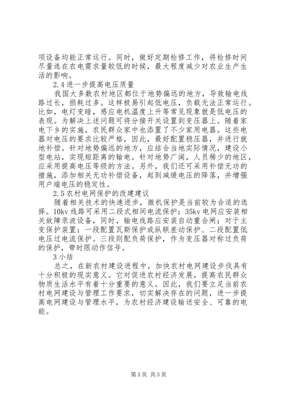 2024年农村电网建设分析_第3页