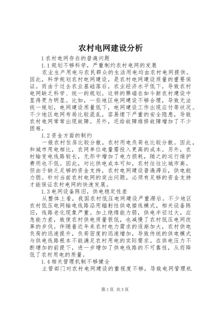 2024年农村电网建设分析