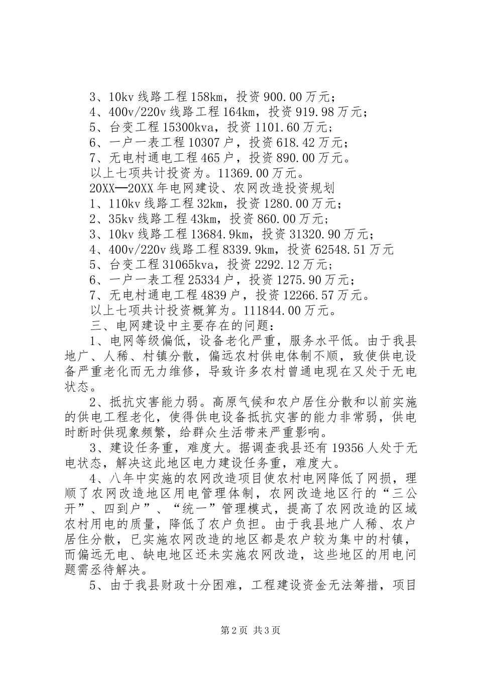 2024年农村电网建设改造情况汇报_第2页