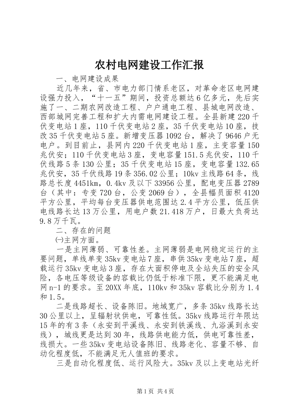 2024年农村电网建设工作汇报_第1页