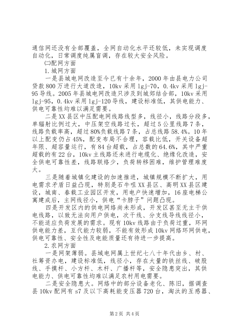 2024年农村电网建设工作汇报_第2页