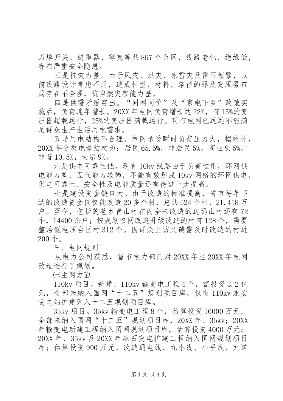2024年农村电网建设工作汇报_第3页