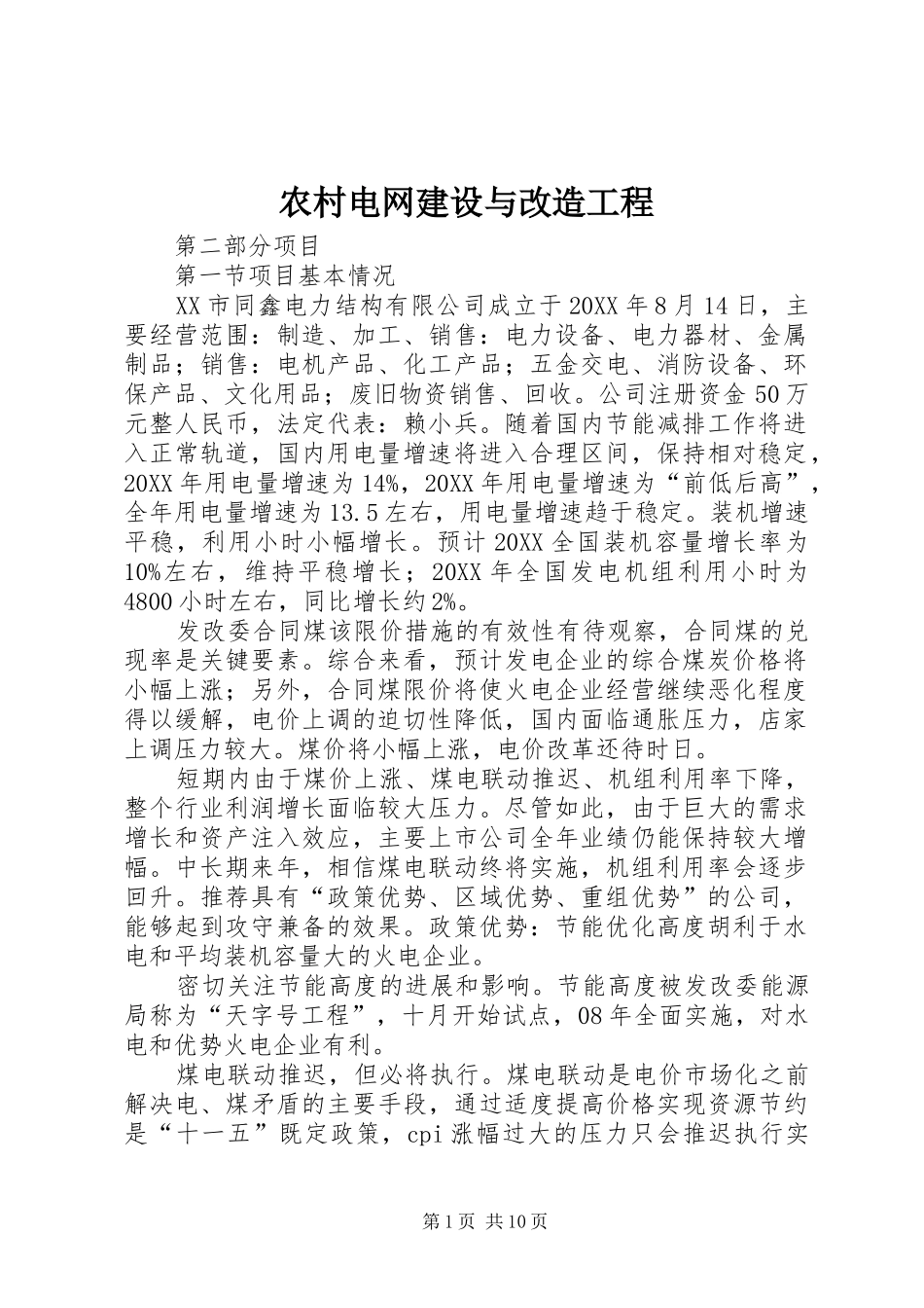 2024年农村电网建设与改造工程_第1页