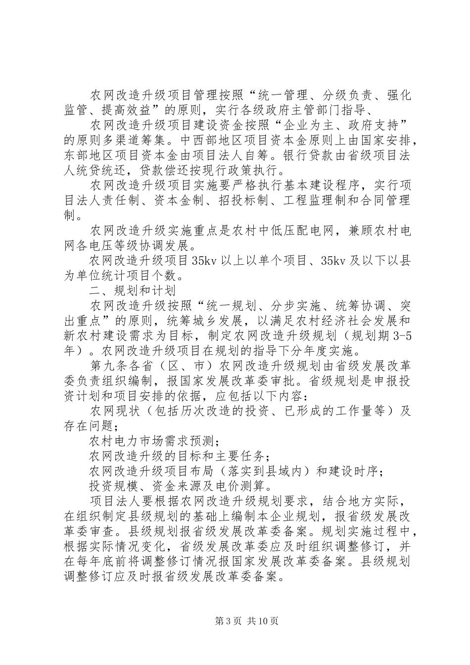2024年农村电网建设与改造工程_第3页