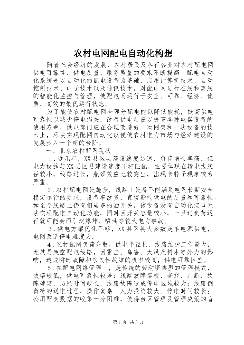 2024年农村电网配电自动化构想_第1页