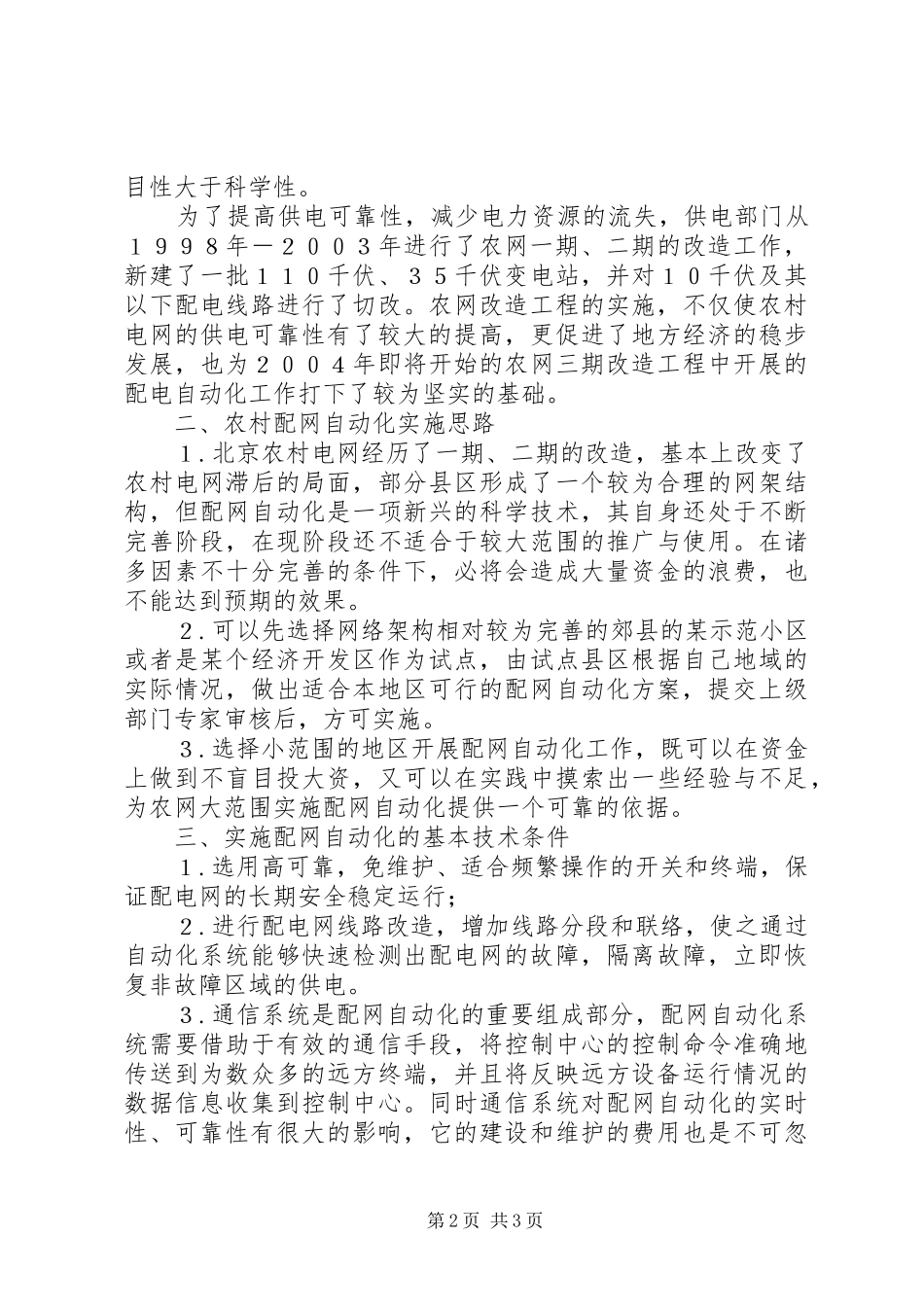 2024年农村电网配电自动化构想_第2页