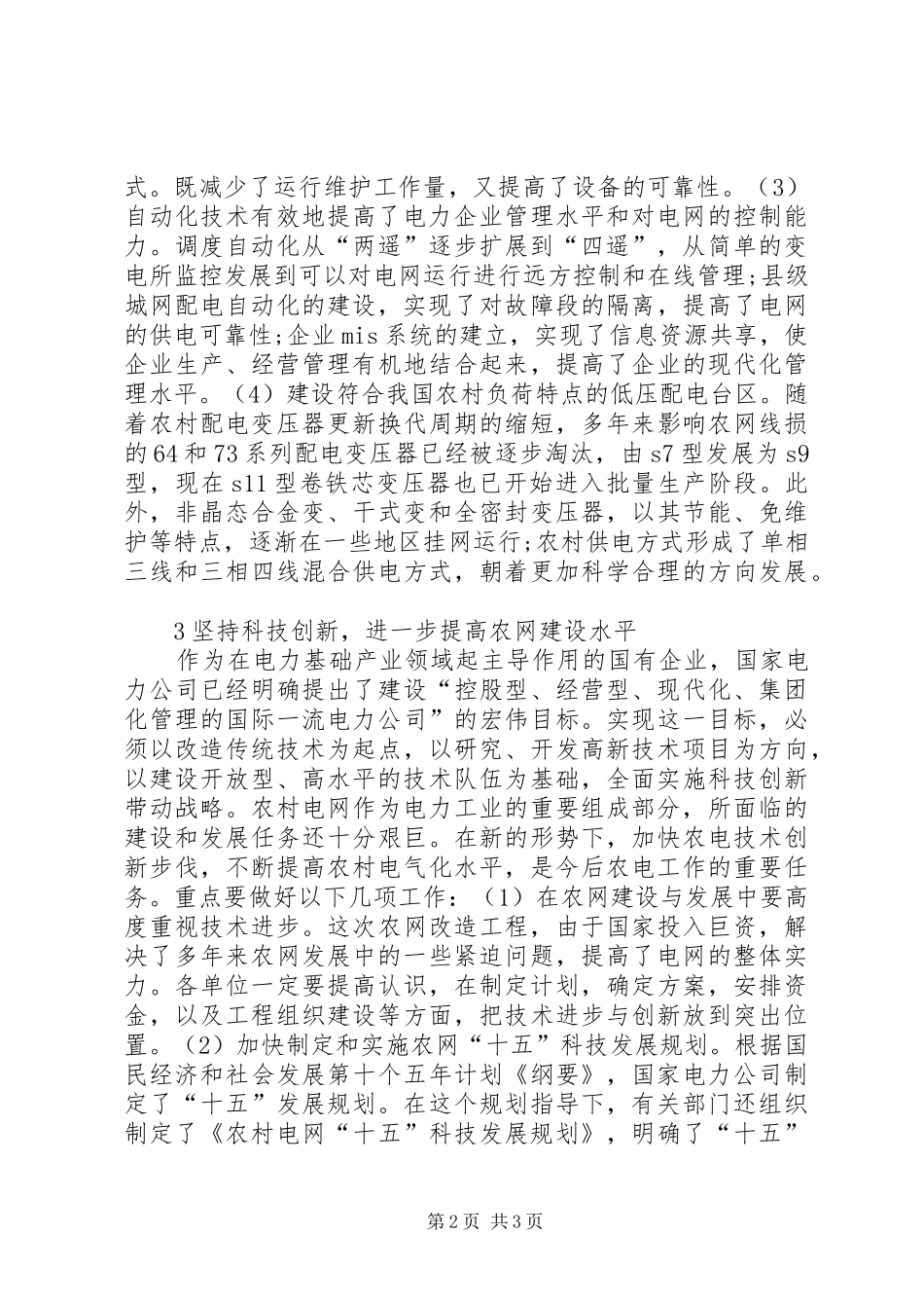 2024年农村电网实施科技创新思考_第2页