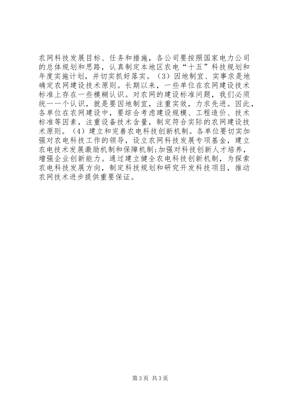 2024年农村电网实施科技创新思考_第3页