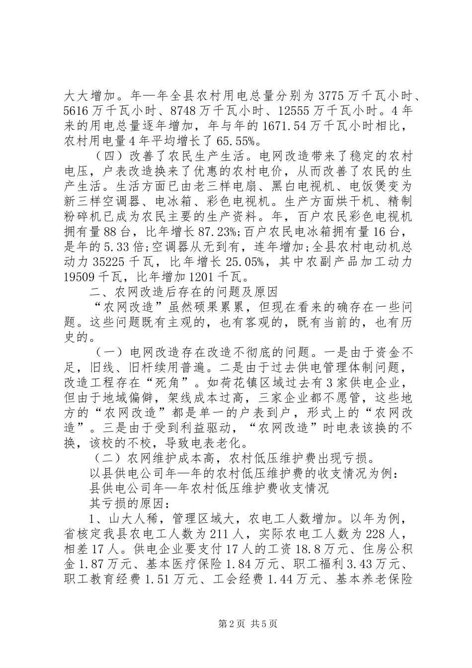 2024年农村电网现状及改造运行报告_第2页