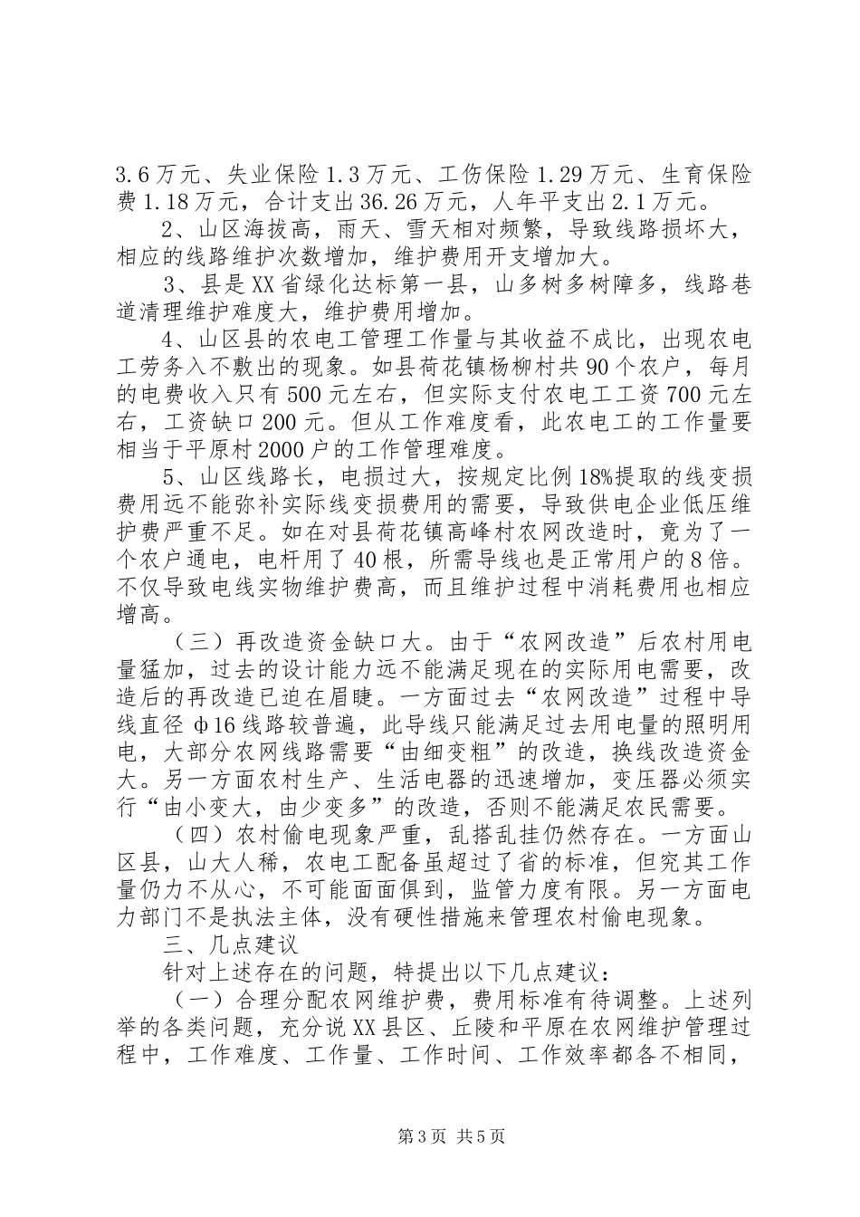 2024年农村电网现状及改造运行报告_第3页