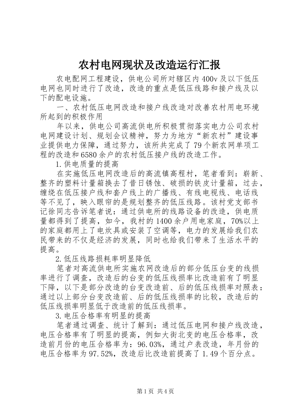 2024年农村电网现状及改造运行汇报_第1页