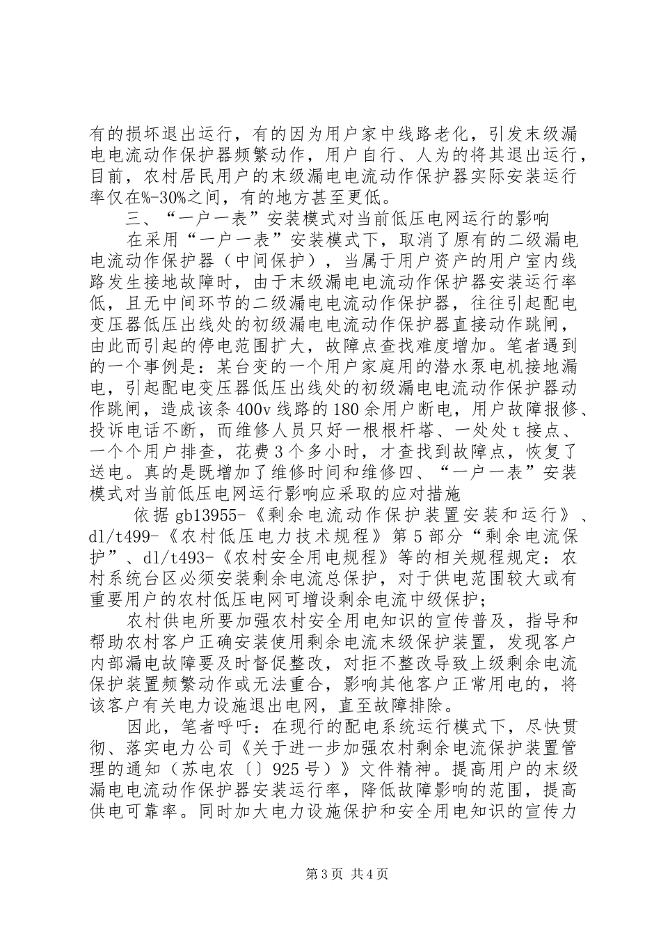 2024年农村电网现状及改造运行汇报_第3页