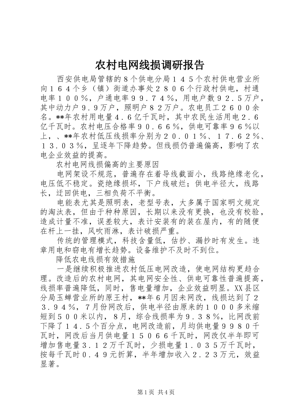2024年农村电网线损调研报告_第1页