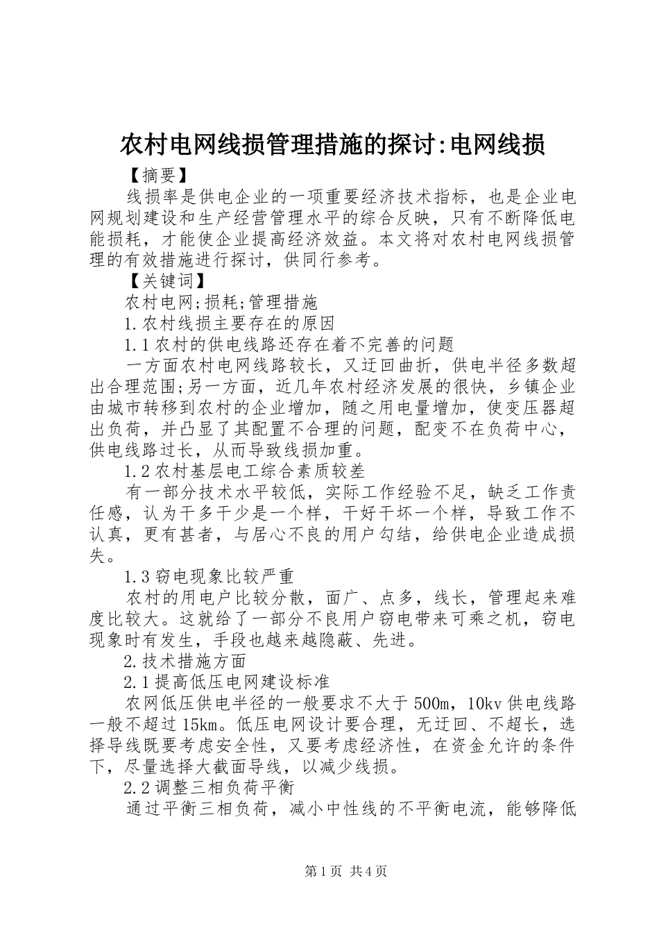 2024年农村电网线损管理措施的探讨电网线损_第1页