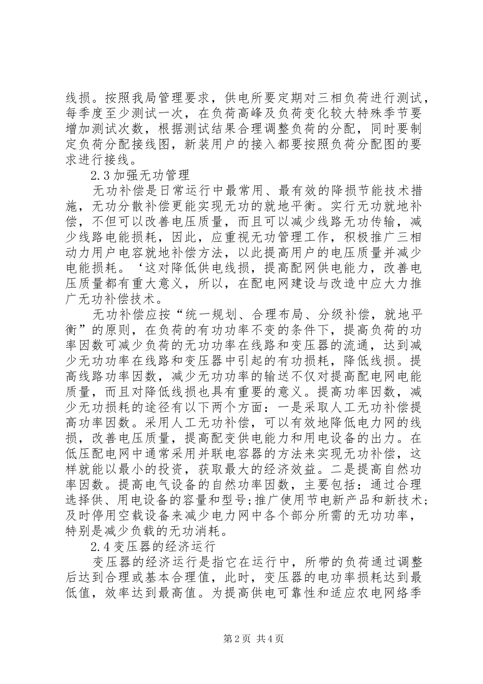 2024年农村电网线损管理措施的探讨电网线损_第2页