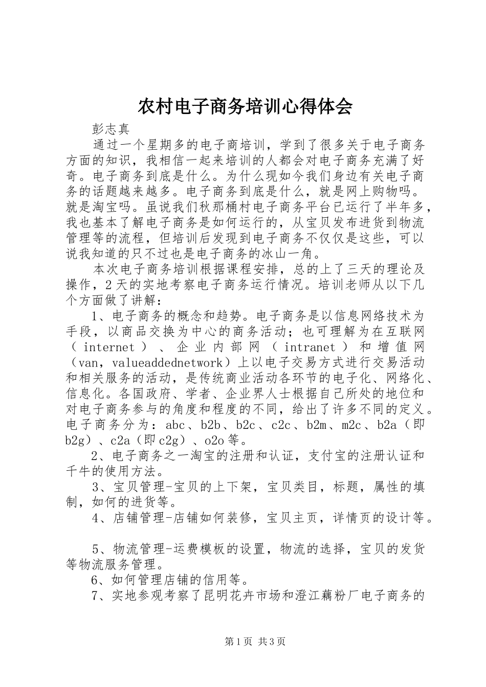 2024年农村电子商务培训心得体会_第1页