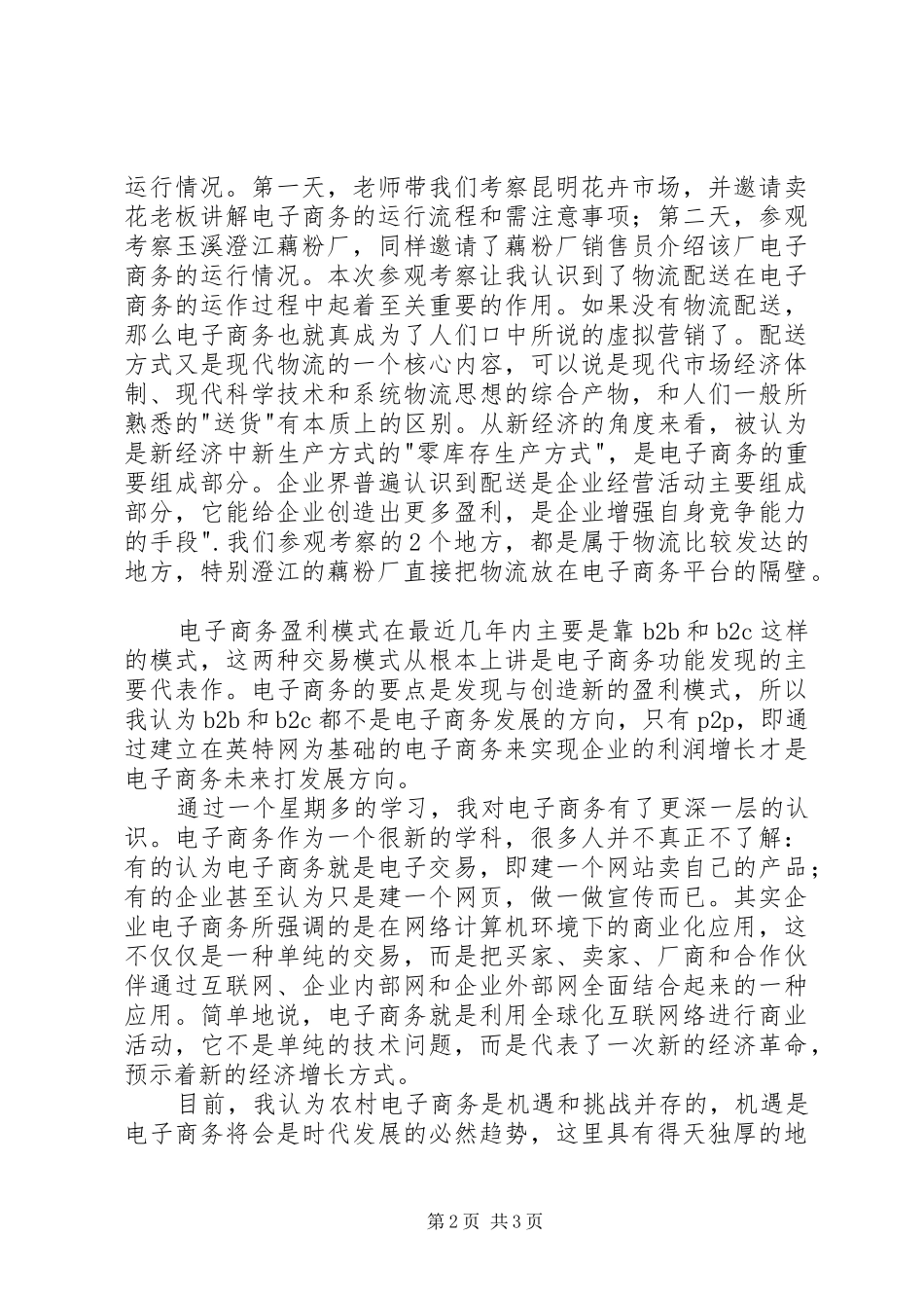 2024年农村电子商务培训心得体会_第2页