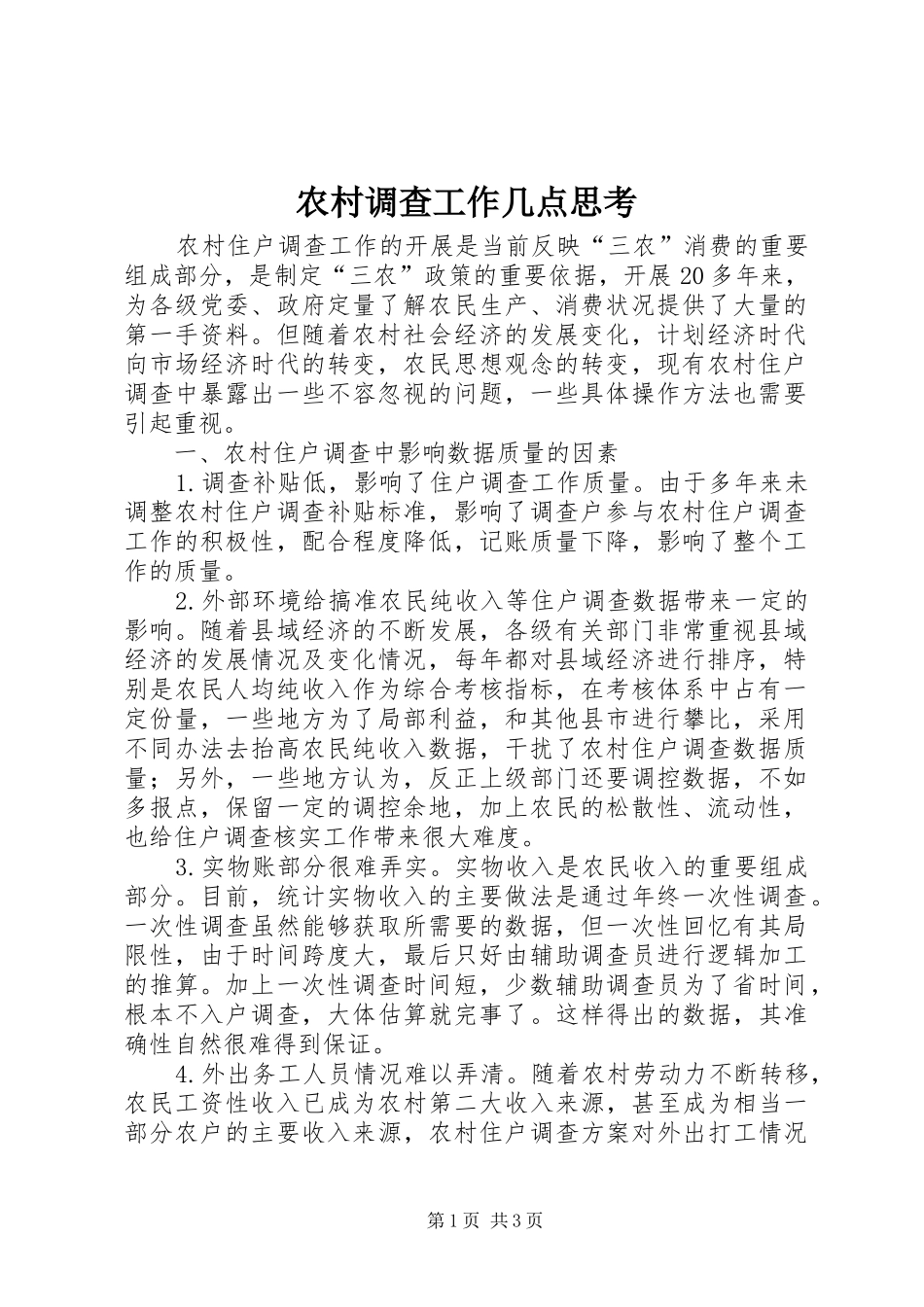 2024年农村调查工作几点思考_第1页