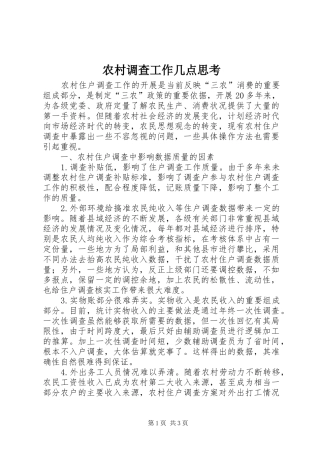 2024年农村调查工作几点思考