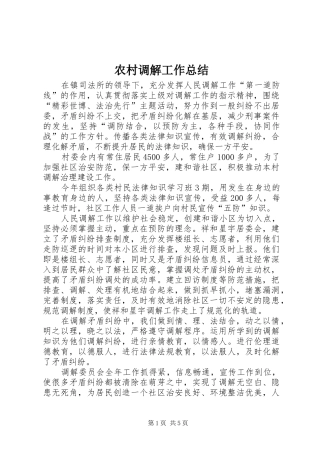 2024年农村调解工作总结