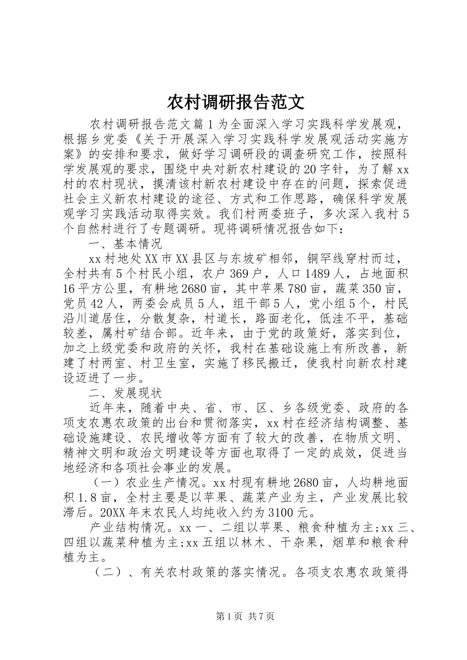 2024年农村调研报告范文_第1页