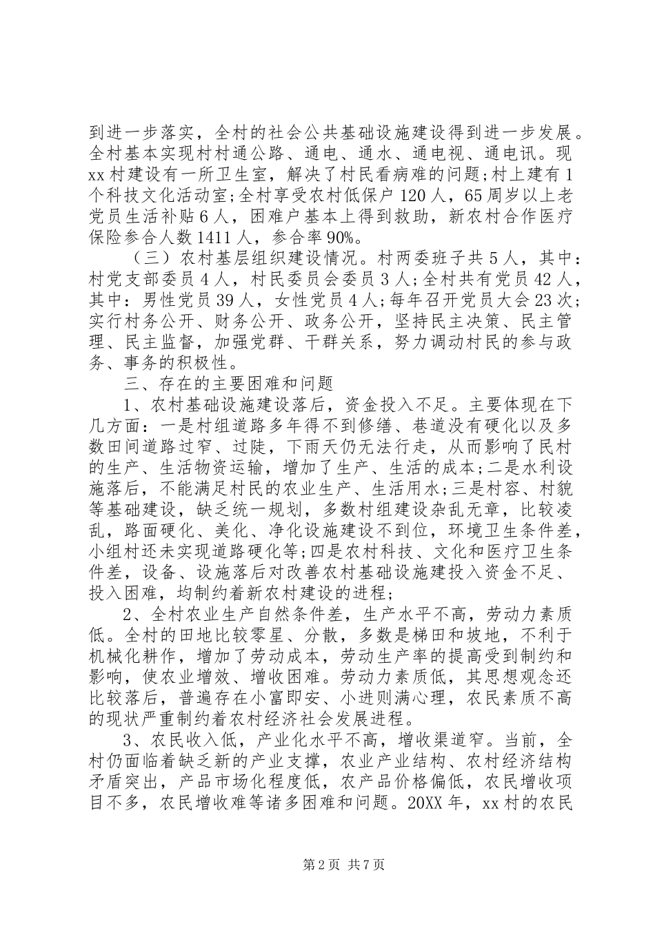 2024年农村调研报告范文_第2页