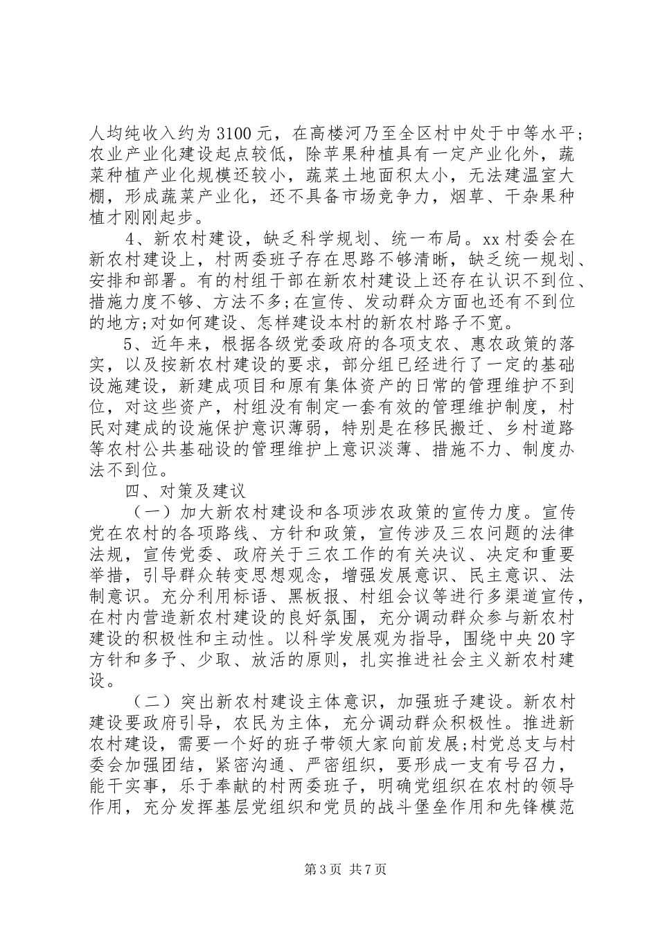 2024年农村调研报告范文_第3页