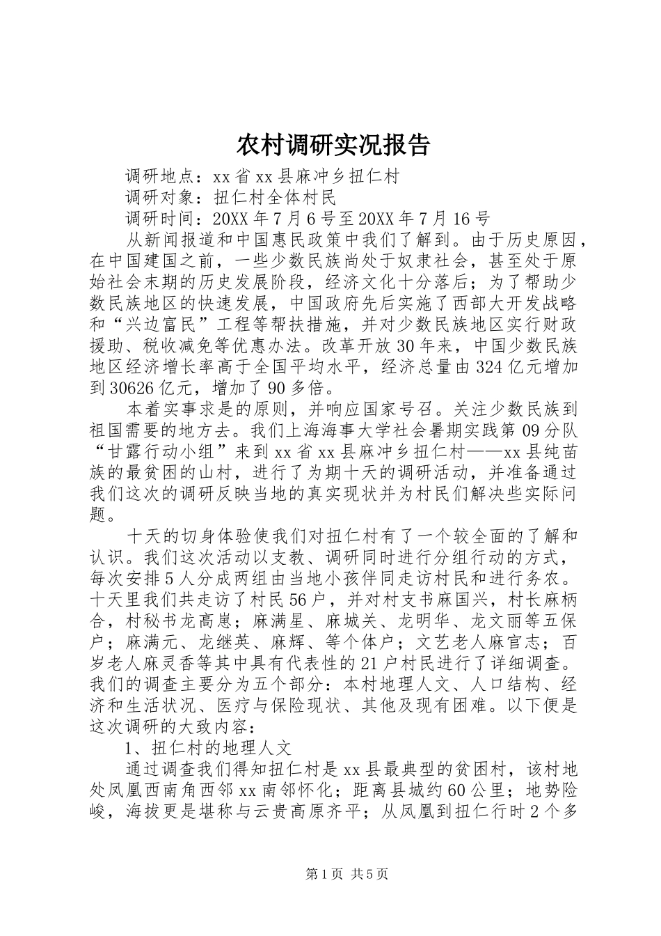 2024年农村调研实况报告_第1页