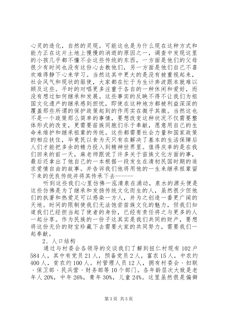 2024年农村调研实况报告_第3页
