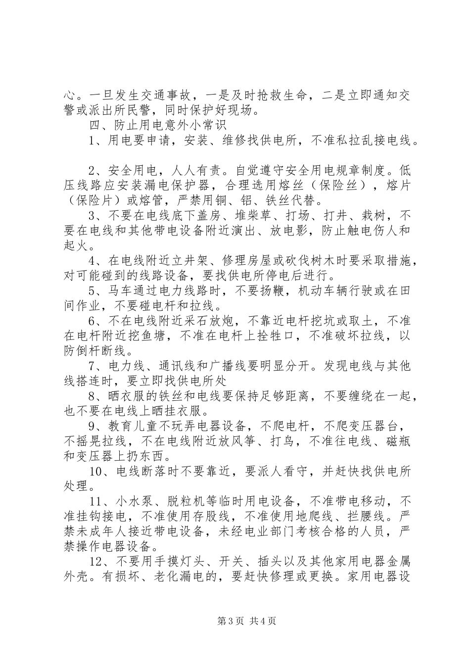 2024年农村冬季安全防范小常识_第3页