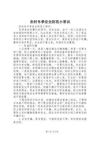 2024年农村冬季安全防范小常识