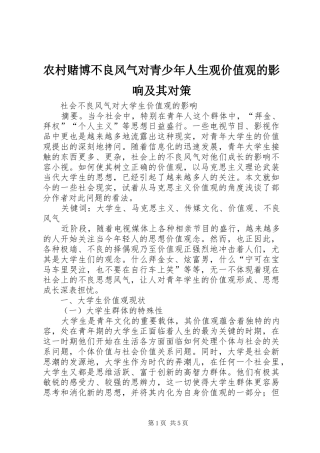 2024年农村赌博不良风气对青少年人生观价值观的影响及其对策
