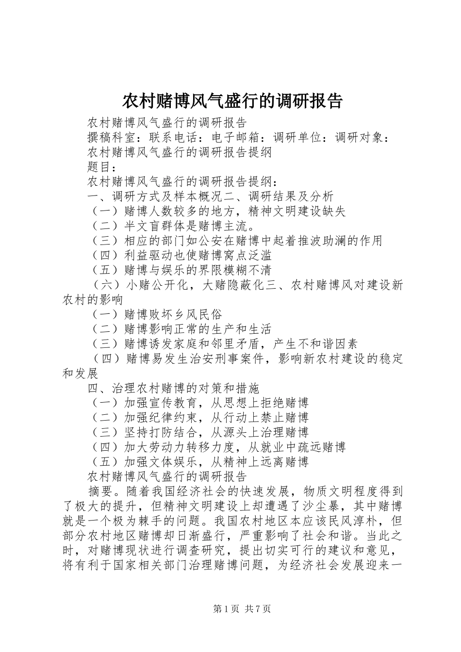2024年农村赌博风气盛行的调研报告_第1页