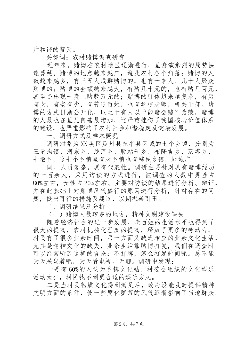 2024年农村赌博风气盛行的调研报告_第2页